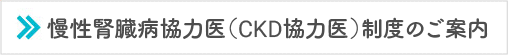 慢性腎臓病協力医（CKD協力医）制度のご案内